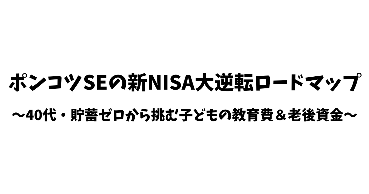貯蓄ゼロのポンコツSEが40代で目覚めた！新NISAで挑む「子どもの教育費＆老後資金」大逆転ロードマップ